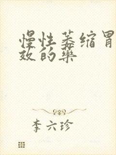 慢性萎缩胃炎有效的药