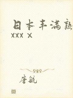 日本丰满熟妇xxxxⅹ
