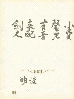 剑来有声小说多人配音免费