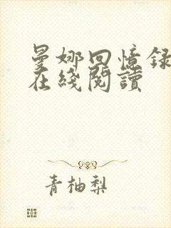 曼娜回忆录全文在线阅读