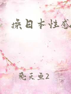 操日本性感熟女