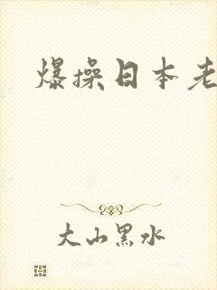 爆操日本老熟女