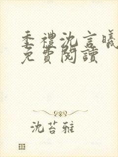 季礼沈言曦医生免费阅读