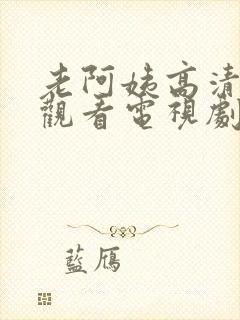 老阿姨高清在线观看电视剧免费