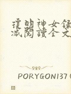 琼明神女录无删减阅读全文