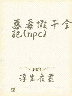 恶毒假千金挨日记(npc)