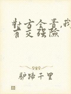 对方全责,我没有交强险