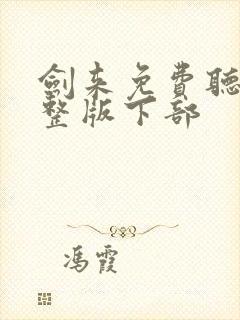 剑来免费听书完整版下部