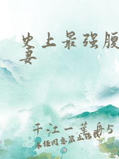 史上最强腹黑夫妻