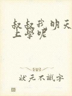 叔叔我明天还要上学呢