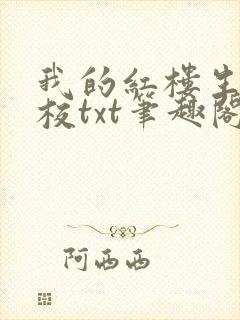 我的红楼生涯精校txt笔趣阁