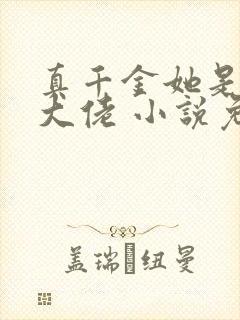 真千金她是全能大佬 小说免费阅读