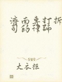 济南专打拆迁官司的律师