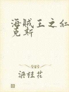 海贼王之红发香克斯