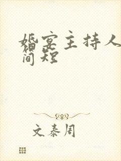 婚宴主持人台词简短