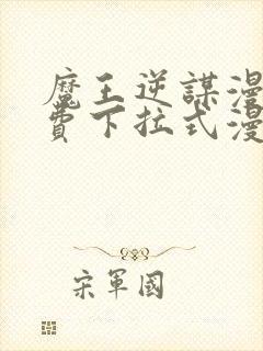 魔王逆谋漫画免费下拉式漫画六漫画