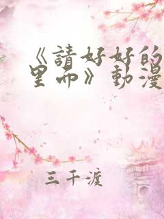 《请好好的疼爱里面》动漫免费观看