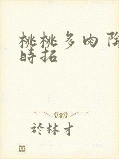 桃桃多肉 陶桃时拓