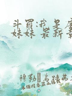 斗罗:我是唐三妹妹 最新章节