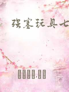 强塞玩具七小时