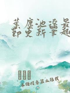 叶尘池瑶最新章节更新笔趣阁