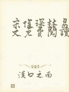 宋俊琛林易瑶全文免费阅读最新章节