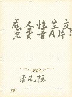 成人性生交大片免费看A片猎魔士