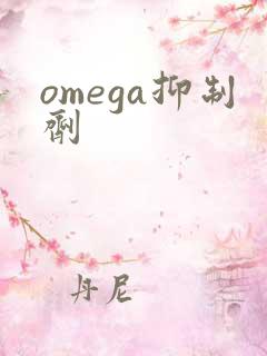 omega抑制剂