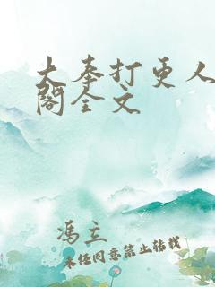 大奉打更人笔趣阁全文