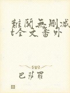 难哄无删减txt全文番外