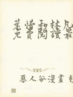 叶惜和林凡小说免费阅读最新章节