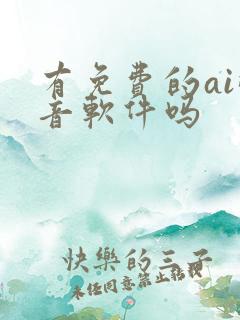 有免费的ai配音软件吗