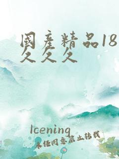 国产精品18久久久久