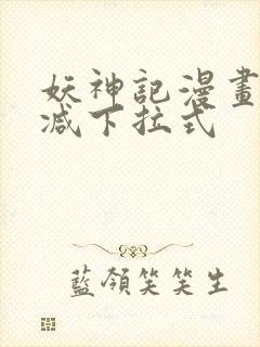 妖神记漫画无删减下拉式