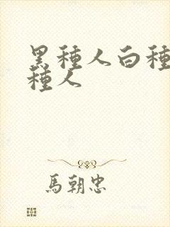 黑种人白种人黄种人