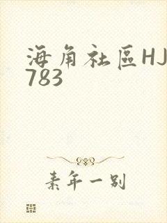 海角社区HJ3783