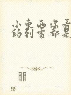 小东西你看你喷的到处都是健身房