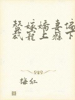 替嫁娇妻偏执总裁宠上瘾下载