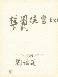 校园侠医txt下载