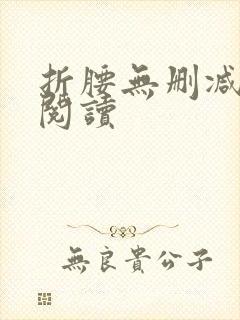 折腰无删减全文阅读