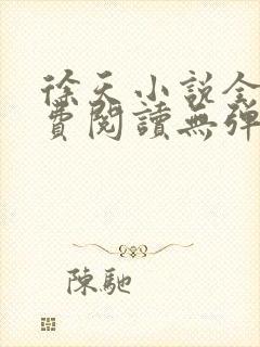 徐天小说全文免费阅读无弹窗