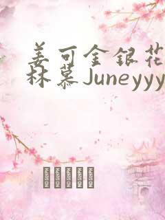 姜可金银花露 林慕Juneyyyy