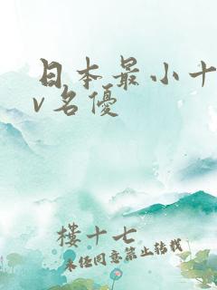 日本最小十大av名优
