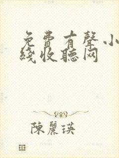 免费有声小说在线收听网