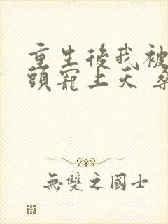 重生后我被死对头宠上天 桑知了