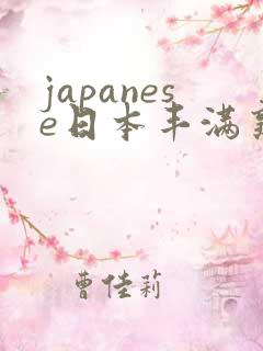 japanese日本丰满熟妇伦