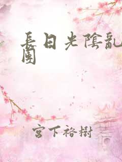 长日光阴乱做一团