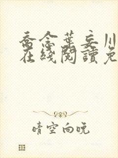 乔念叶妄川小说在线阅读免费