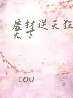 废材逆天狂妃倾天下