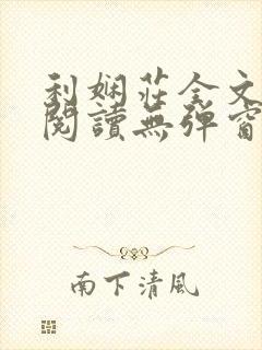 利娴庄全文免费阅读无弹窗笔趣阁